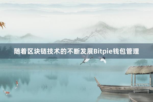 随着区块链技术的不断发展Bitpie钱包管理