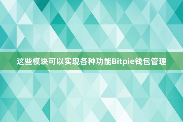 这些模块可以实现各种功能Bitpie钱包管理