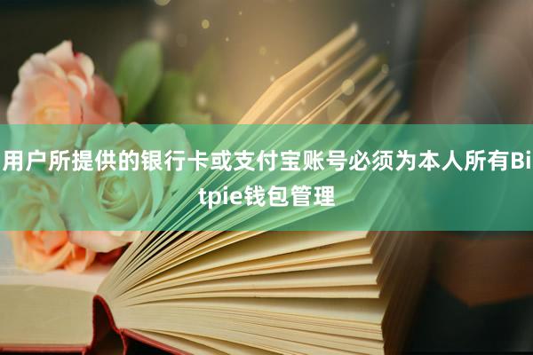 用户所提供的银行卡或支付宝账号必须为本人所有Bitpie钱包管理