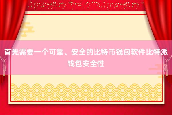 首先需要一个可靠、安全的比特币钱包软件比特派钱包安全性