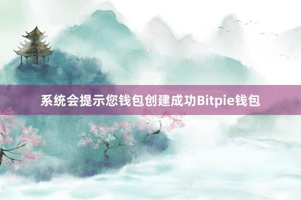 系统会提示您钱包创建成功Bitpie钱包