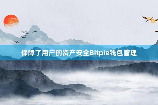 保障了用户的资产安全Bitpie钱包管理