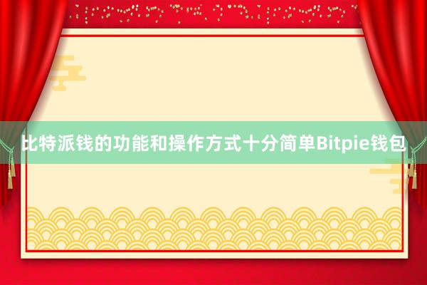 比特派钱的功能和操作方式十分简单Bitpie钱包