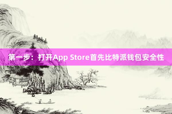 第一步：打开App Store首先比特派钱包安全性