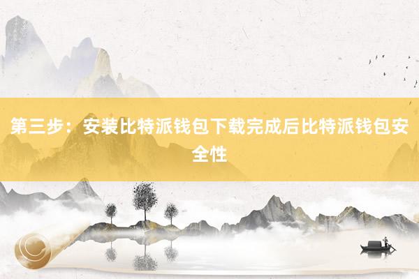 第三步：安装比特派钱包下载完成后比特派钱包安全性