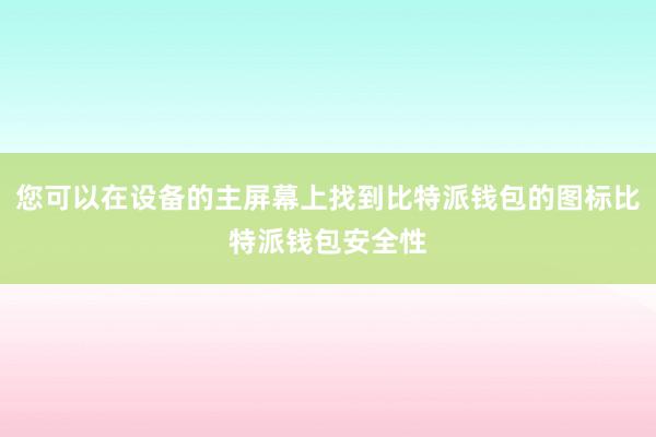 您可以在设备的主屏幕上找到比特派钱包的图标比特派钱包安全性