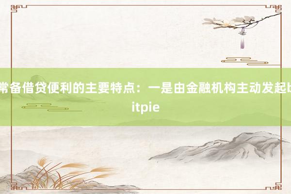 常备借贷便利的主要特点：一是由金融机构主动发起bitpie