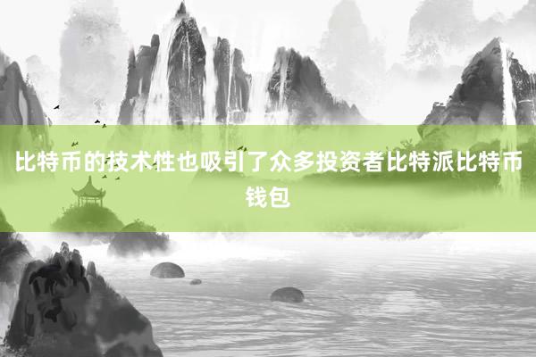 比特币的技术性也吸引了众多投资者比特派比特币钱包