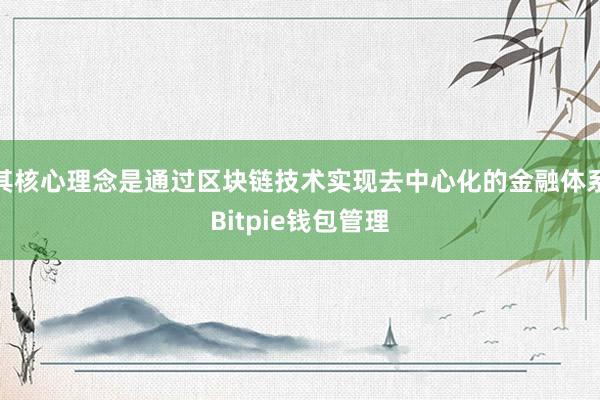 其核心理念是通过区块链技术实现去中心化的金融体系Bitpie钱包管理