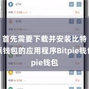 首先需要下载并安装比特派钱包的应用程序Bitpie钱包