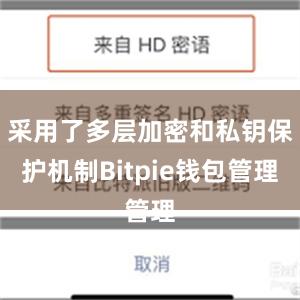 采用了多层加密和私钥保护机制Bitpie钱包管理