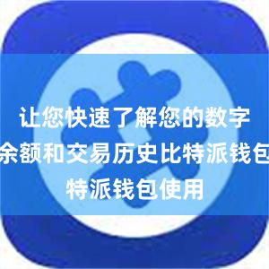 让您快速了解您的数字货币余额和交易历史比特派钱包使用