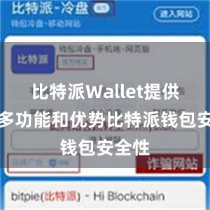 比特派Wallet提供了许多功能和优势比特派钱包安全性