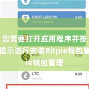 您需要打开应用程序并按照提示进行安装Bitpie钱包管理