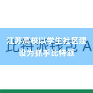 江苏高校以学生社区建设为抓手比特派