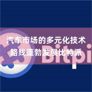 汽车市场的多元化技术路线蓬勃发展比特派