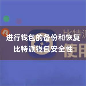 进行钱包的备份和恢复比特派钱包安全性