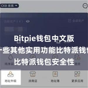 Bitpie钱包中文版还具有一些其他实用功能比特派钱包安全性