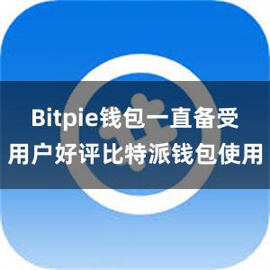 Bitpie钱包一直备受用户好评比特派钱包使用