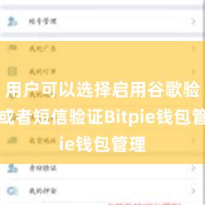 用户可以选择启用谷歌验证或者短信验证Bitpie钱包管理