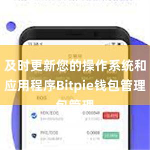 及时更新您的操作系统和应用程序Bitpie钱包管理