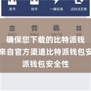 确保您下载的比特派钱包是来自官方渠道比特派钱包安全性