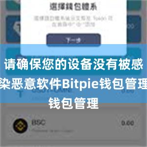 请确保您的设备没有被感染恶意软件Bitpie钱包管理