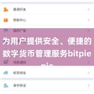 为用户提供安全、便捷的数字货币管理服务bitpie