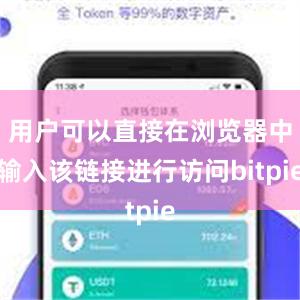 用户可以直接在浏览器中输入该链接进行访问bitpie