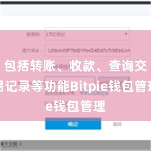 包括转账、收款、查询交易记录等功能Bitpie钱包管理