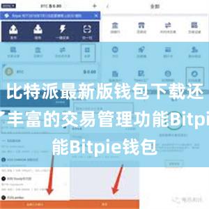 比特派最新版钱包下载还提供了丰富的交易管理功能Bitpie钱包