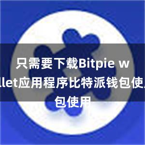 只需要下载Bitpie wallet应用程序比特派钱包使用