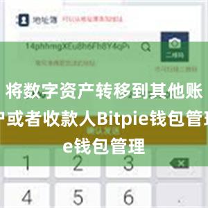 将数字资产转移到其他账户或者收款人Bitpie钱包管理