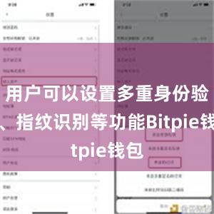 用户可以设置多重身份验证、指纹识别等功能Bitpie钱包