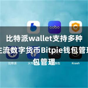 比特派wallet支持多种主流数字货币Bitpie钱包管理