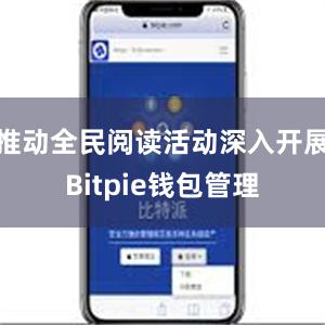 推动全民阅读活动深入开展Bitpie钱包管理