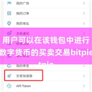 用户可以在该钱包中进行数字货币的买卖交易bitpie
