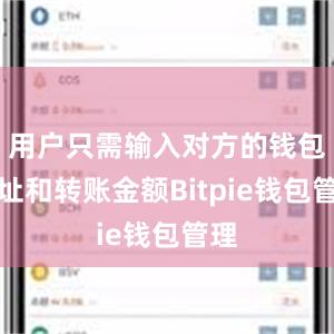 用户只需输入对方的钱包地址和转账金额Bitpie钱包管理