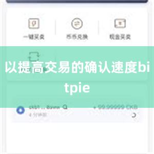 以提高交易的确认速度bitpie