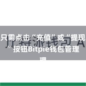 只需点击“充值”或“提现”按钮Bitpie钱包管理