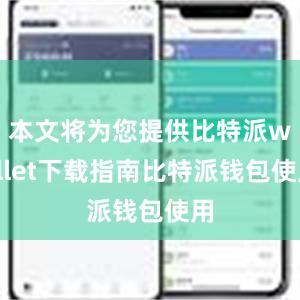 本文将为您提供比特派wallet下载指南比特派钱包使用