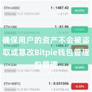 确保用户的资产不会被盗取或篡改Bitpie钱包管理