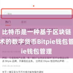 比特币是一种基于区块链技术的数字货币Bitpie钱包管理