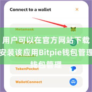 用户可以在官方网站下载安装该应用Bitpie钱包管理