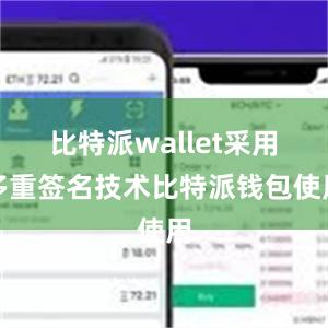 比特派wallet采用多重签名技术比特派钱包使用