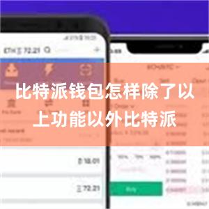 比特派钱包怎样除了以上功能以外比特派