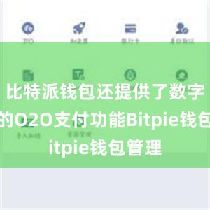 比特派钱包还提供了数字货币的O2O支付功能Bitpie钱包管理