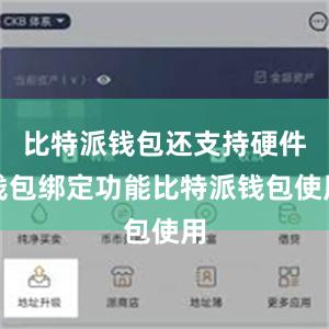 比特派钱包还支持硬件钱包绑定功能比特派钱包使用