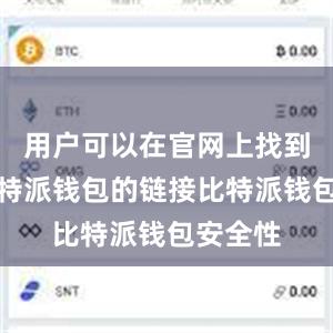 用户可以在官网上找到下载比特派钱包的链接比特派钱包安全性