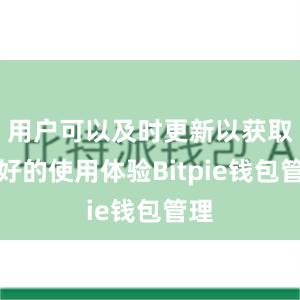 用户可以及时更新以获取更好的使用体验Bitpie钱包管理